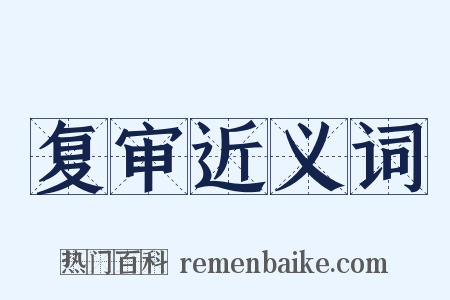 复审近义词是什么意思的图片